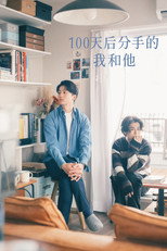 100天后分手的我和他