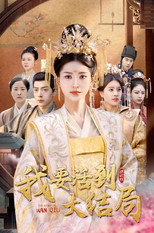 我要活到大结局 poster
