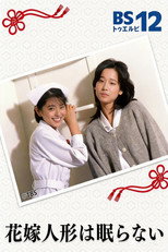 花嫁人形は眠らない poster