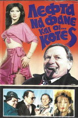 Λεφτά να φαν κι κότες poster