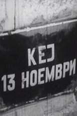 Кеј 13 Ноември