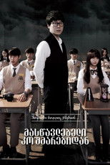 მასწავლებელი კოშმარებიდან