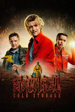 绿液惊魂
