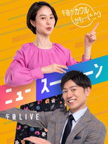 午後LIVE ニュースーン poster