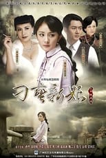 Poster for 刁蛮新娘 Season 1