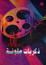 ‏ذكريات ملونة poster
