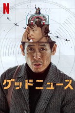 グッドニュース