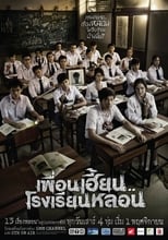 Poster di เพื่อนเฮี้ยน..โรงเรียนหลอน