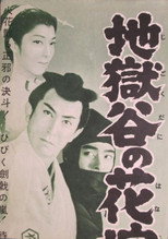 地獄谷の花嫁
