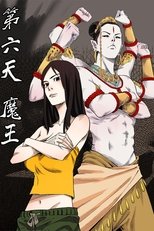 第六天魔王 poster