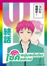 ไซคิหนุ่มพลังจิตอลเวง