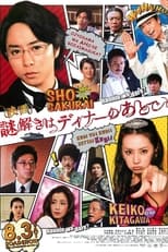 映画 謎解きはディナーのあとで (2013)