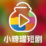 小糖罐短剧