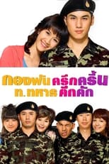 Poster di กองพันครึกครื้น ท.ทหารคึกคัก