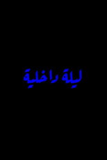 Inner Night