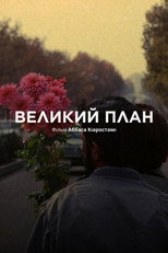 Великий план (1990)