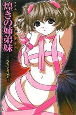 煌きの姉弟妹 ~SEX CRIME~