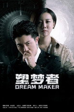 塑梦者 poster