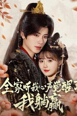 全家听我心声觉醒了，我躺赢 poster