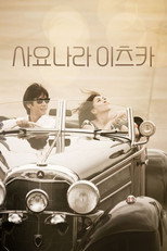 사요나라 이츠카