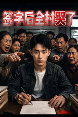 签字后全村哭了 poster