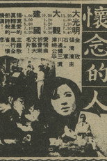 懷念的人