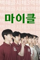 Poster for 마이클 나의 비즈니스 파트너, 마이클을 소개합니다