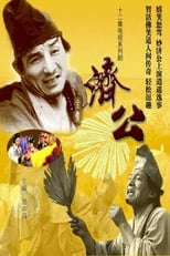 Ji Gong (1985)