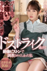 【MIDV-175】バイト先の大嫌いなセクハラ店長のチ○ポがドストライク過ぎて絶倫ピストンで調教されてしまった私 小野六花