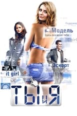 Ти і я (2011)