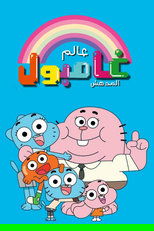 The Amazing World of Gumball | عالم غامبول المدهش