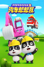 Watch 宝宝巴士启蒙音乐剧之汽车帮帮队 (2020)