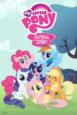 My Little Pony: Дружба — це диво