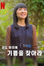 곤도 마리에: 기쁨을 찾아라