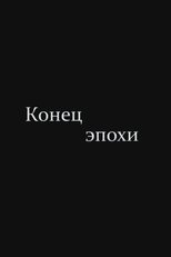 Конец эпохи