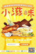 小滋味 poster