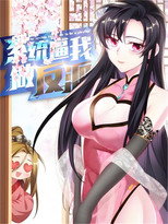 系统逼我做反派 poster