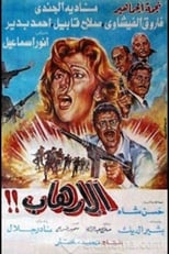 Poster for Al-Erhab