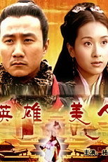 大汉风4：英雄美人 poster