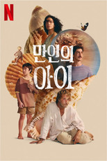 만인의 아이