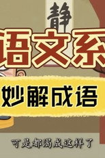 清华附小《妙解成语》