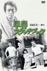 Poster for 早春スケッチブック