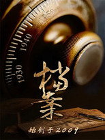 档案（bilibili连载） poster