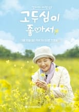 Poster for 엄마의 여행 고두심이 좋아서 Season 1