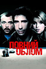 Повний облом (2006)