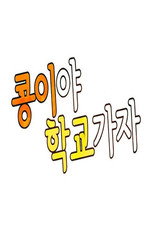 콩이야 학교가자 poster