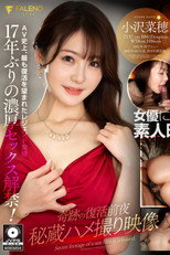 奇跡の復活前夜 秘蔵ハメ撮り映像 小沢菜穂