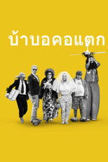 บ้าบอคอแตก