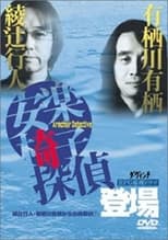 Poster for 安楽椅子探偵登場 