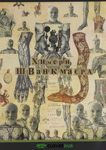 Химери Шванкмаєра (2001)